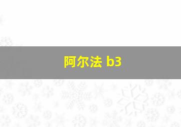 阿尔法 b3